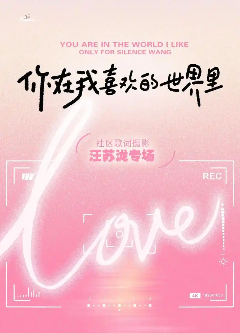 镜头是蓄满爱意的瞬间@汪苏泷 #汪苏泷 #汪苏泷十万伏特