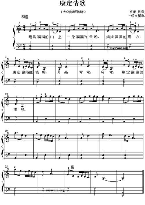 康定情歌 易弹唱 钢琴谱 简谱