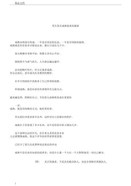 男生签名成熟稳重的.docx 5页