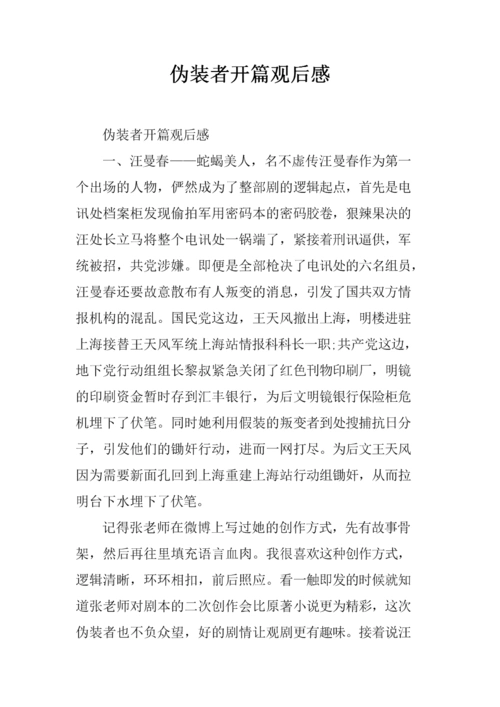 伪装者开篇的观后感.docx