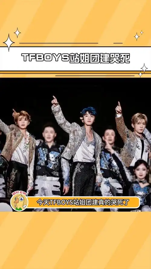 谁来懂懂我,今天tfboys站姐团建真的哭死了