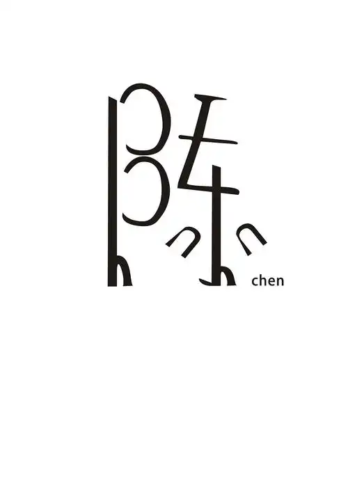 陈姓 字体设计