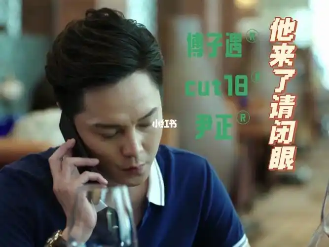 尹正他来了请闭眼傅子遇cut18