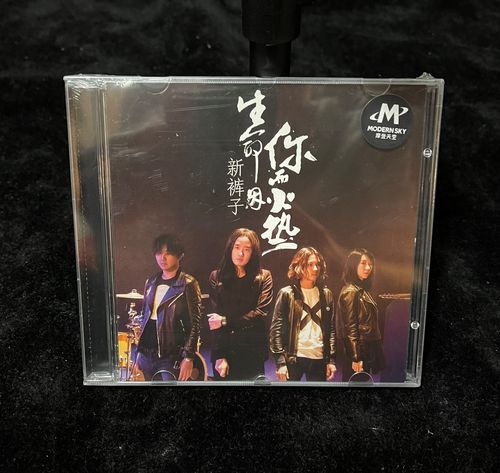 【正版现货】新裤子乐队 生命因你而火热 cd