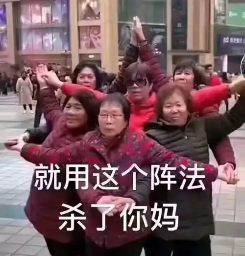 我一个e过去你可能会死表情包 - 表情图