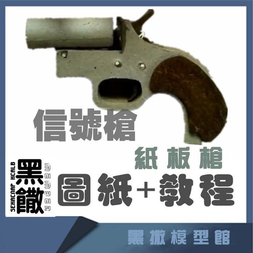 信号枪手工瓦楞纸板枪成品图纸diy制作枪模型图纸教程非实体实物