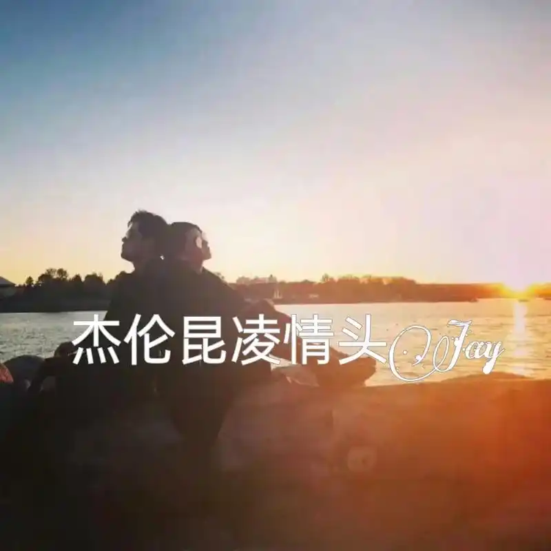 周杰伦昆凌 #华语乐坛天花板 #情侣头像  曲终人散 你也 - 抖音