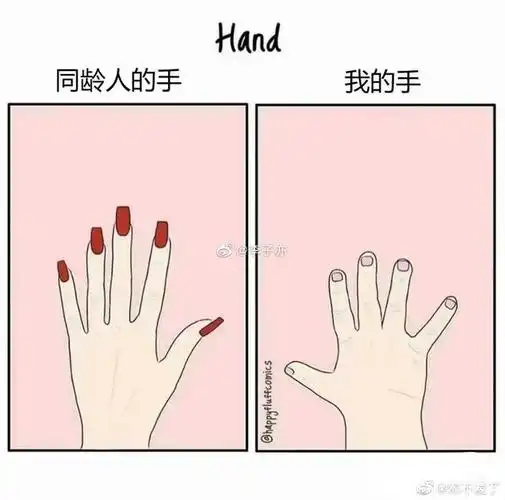 别人的手vs我的手