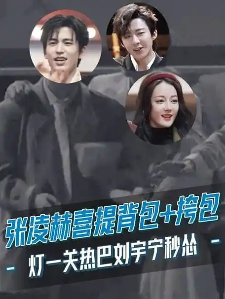 每次天黑关灯刘宇宁 和挎包迪丽热巴 哈哈哈哈!