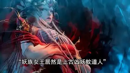 妖族女王居然是上古大妖,男主都震惊了