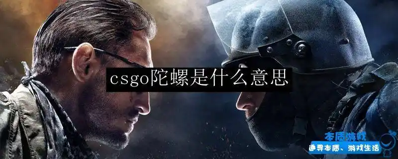 csgo陀螺是啥意思