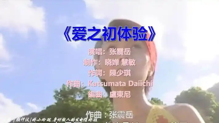 《爱之初体验》,婉转动听,别有一番味道