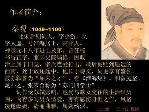 免费文档 所有分类 高中教育 语文 鹊桥仙 教学课件ppt 作者简介