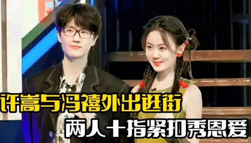 许嵩恋情新进展,与小14岁女友疑似同居,网友:铁树开花_冯禧_感情