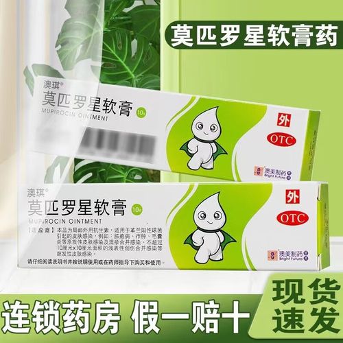 [澳琪] 莫匹罗星软膏 2%*10g/盒 湿疹毛囊炎皮肤用药抗菌疖肿感染皮炎
