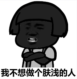 笑我黑!一白遮百丑,你们白是为了遮丑,真搞笑,我又不丑