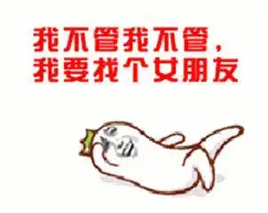 我不管我不管,我要找个女朋友 金馆长 躺地上 耍赖 蹬腿