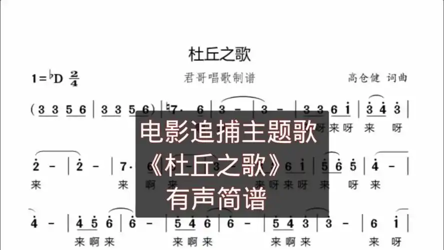 君哥带你轻松学简谱杜丘之歌日本电影追捕主题歌粉丝推荐