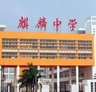 广州南沙区麒麟中学英语老师