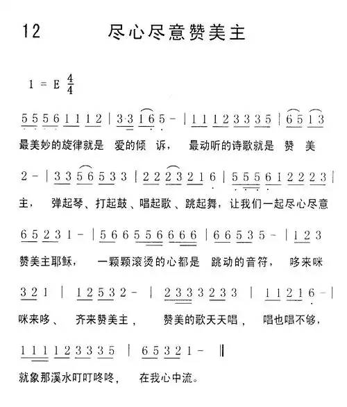 第12首尽心尽意赞美主