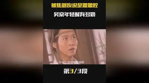 被焦恩俊说是娘娘腔,吴京年轻时有多奶|娱乐明星|电影导演|吴京_(演员