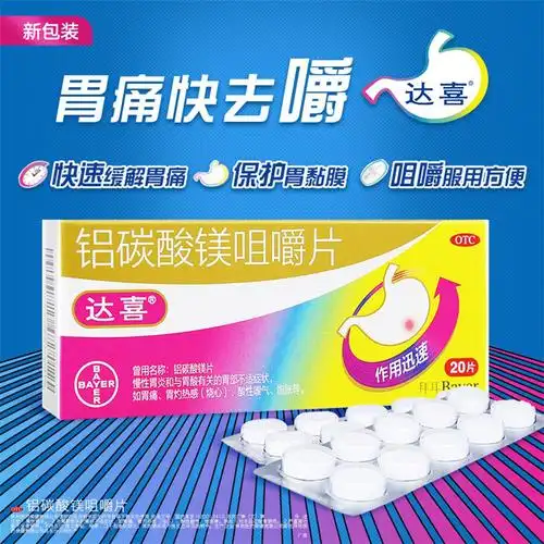 达喜 铝碳酸镁片咀嚼片 20片 胃酸过多胃痛胃炎胃胀胃药