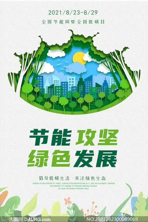 2021全国节能宣传周海报设计psd素材