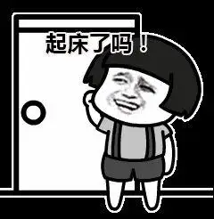 起床了起床了起床了