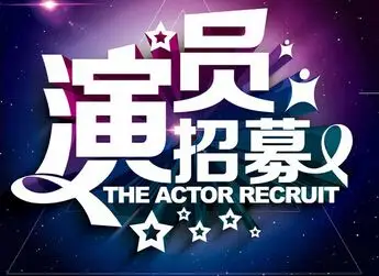 搜索小演员招募