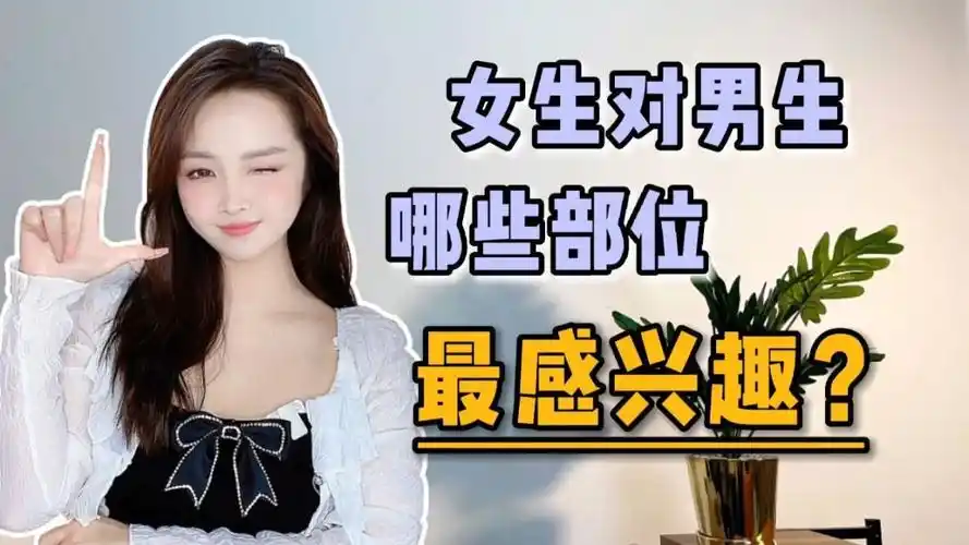 女生对男生哪个部位,尤其感兴趣?