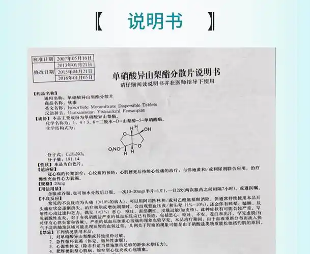鲁南欣康单硝酸异山梨酯分散片20mg48片盒冠心病心绞痛心肌梗死后持续