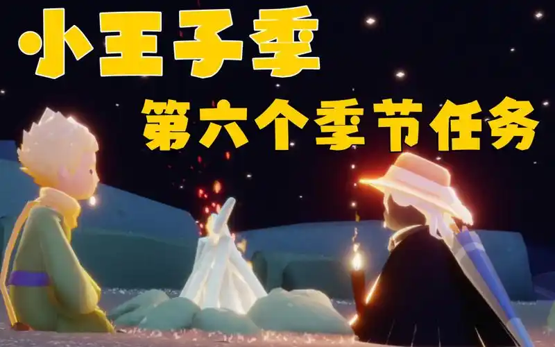 【光遇】小王子季第六个季节任务