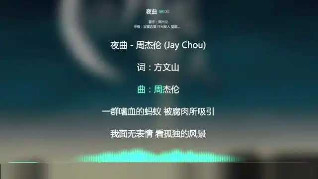 2021网络最火歌曲ktv必唱热歌夜曲周杰伦动态歌词