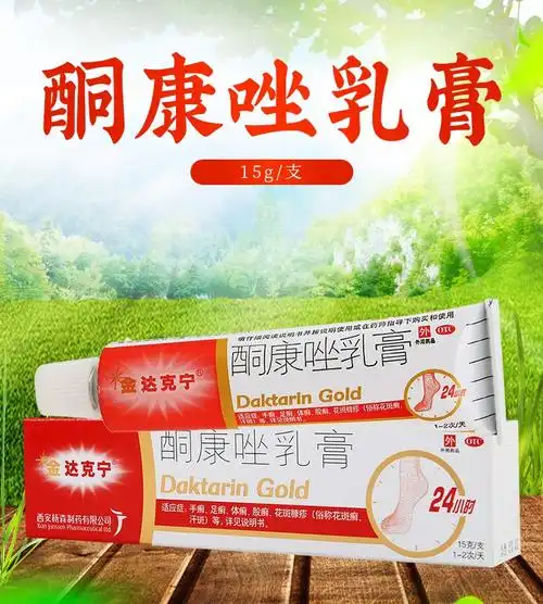 买2盒免运费金达克宁酮康唑乳膏15g支