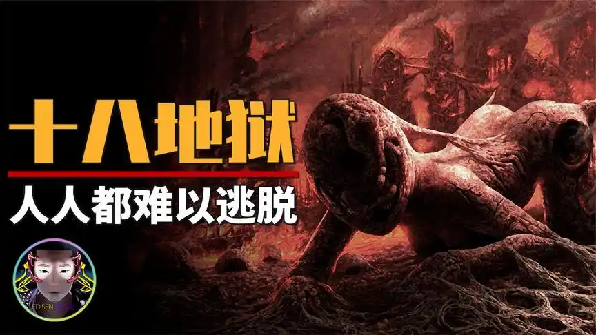 下地狱的规则,可能人人都无法逃脱!