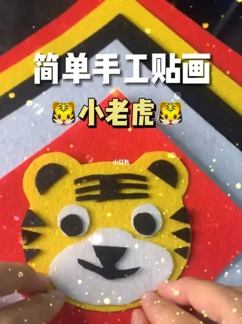简单手工贴画猛萌的小老虎