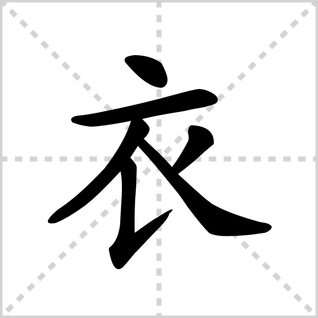 衣字的笔顺是什么