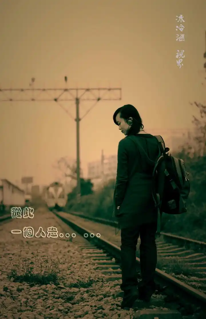 一个人走