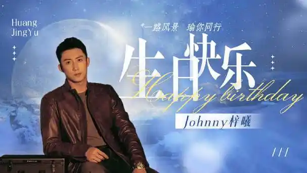 黄景瑜1130生日快乐##和黄景瑜来一场奇yu之旅##黄景瑜31岁生日照