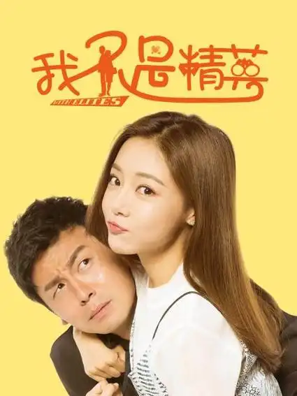 《我不是精英 tv版》43集全—中国—电视剧—优酷网,视频高清在线观看