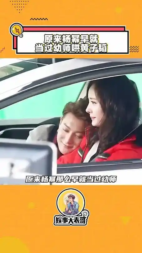 原来杨幂 这么早就当过幼师哄黄子韬啊
