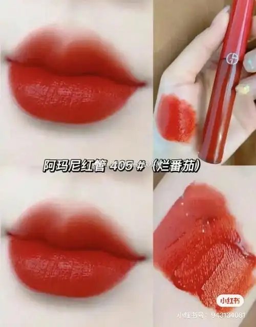 阿玛尼红管405唇釉,经典烂番茄97