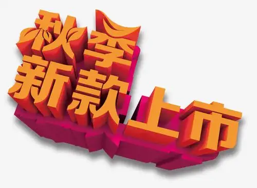 秋季新款上市立体字