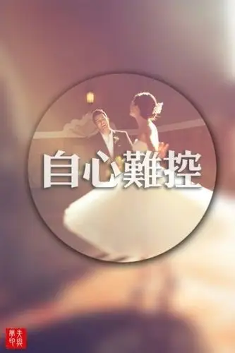 情难自控_文字图片_我要个性网