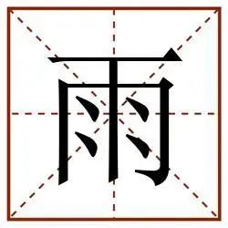 雨田字格_雨田字格书写_雨田字格笔顺_雨田字格字帖_雨田字格模板