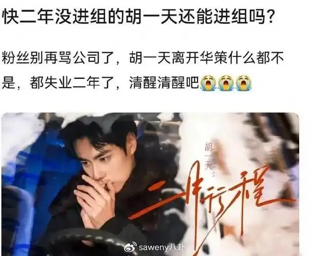 胡一天离开华策后签的是罗晋的经纪人,本以为他会逐渐走上类似罗晋