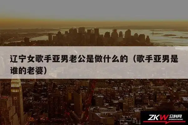 辽宁女歌手亚男老公是做什么的(歌手亚男是谁的老婆) - 生活美文感悟