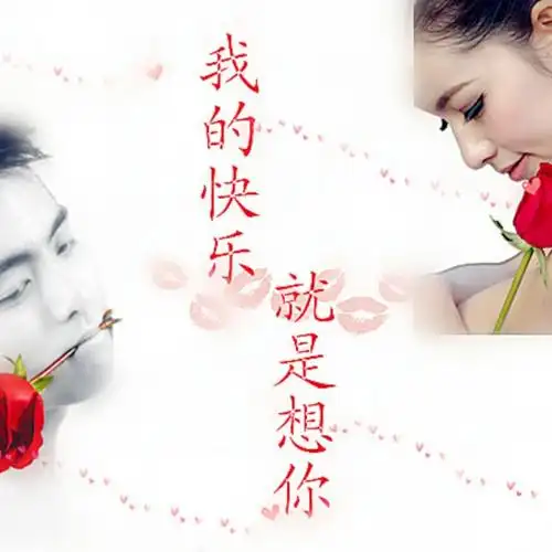 我的快乐就是想你