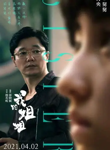 电影梗博士 | 从肖央"他视角"看《我的姐姐》!免费电影票送送送!