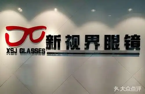 [西山区] 新视界眼镜